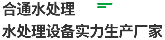 青州合通水處理設(shè)備有限公司